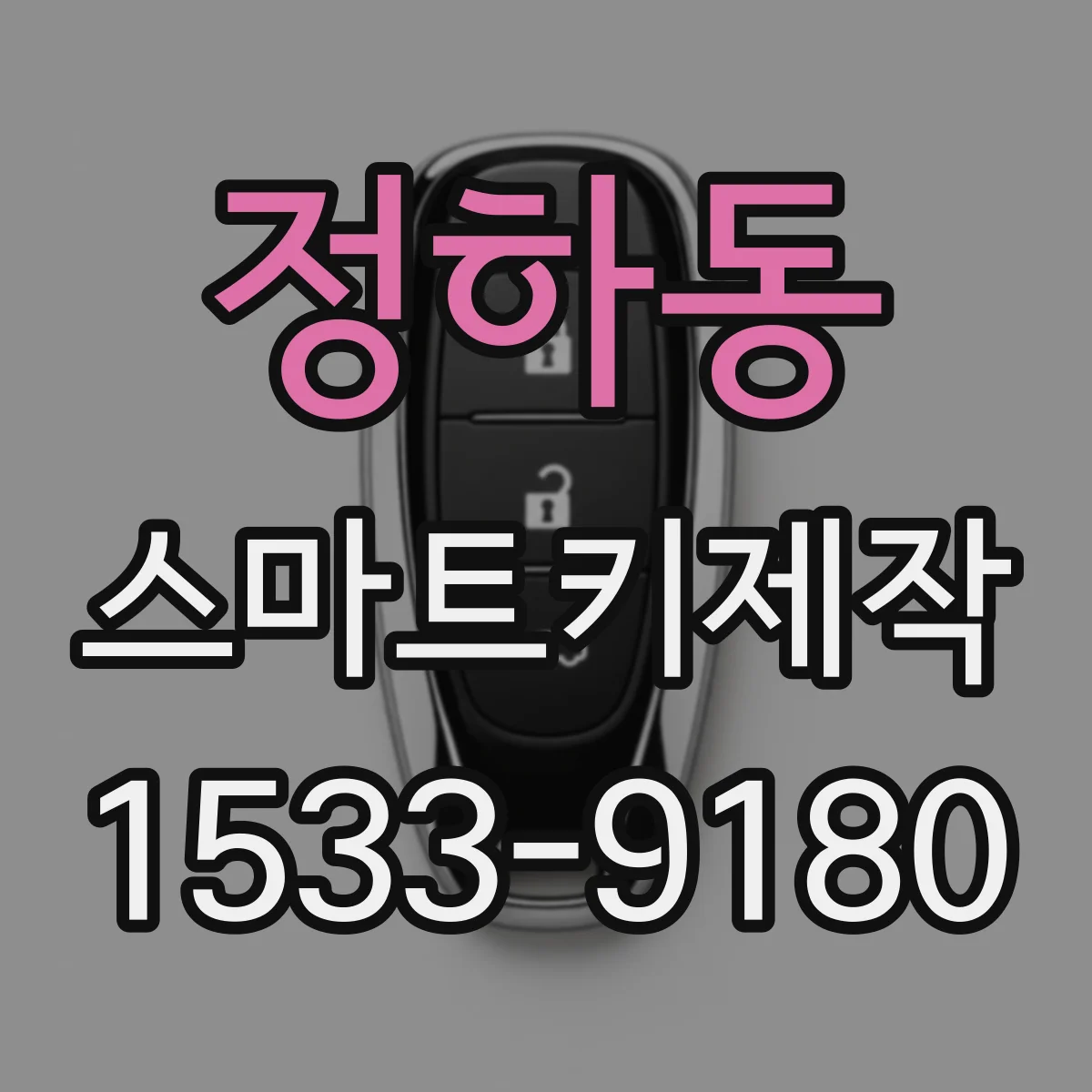 정하동 스마트키제작