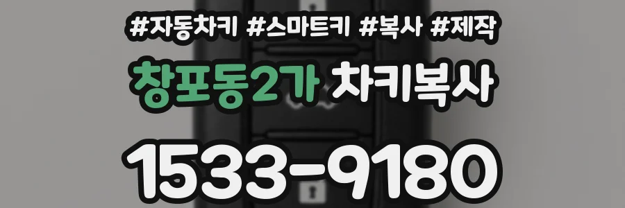 창포동2가 차키복사