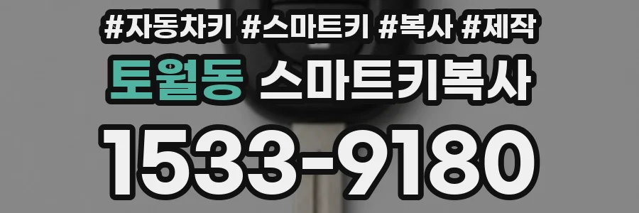 토월동 스마트키복사
