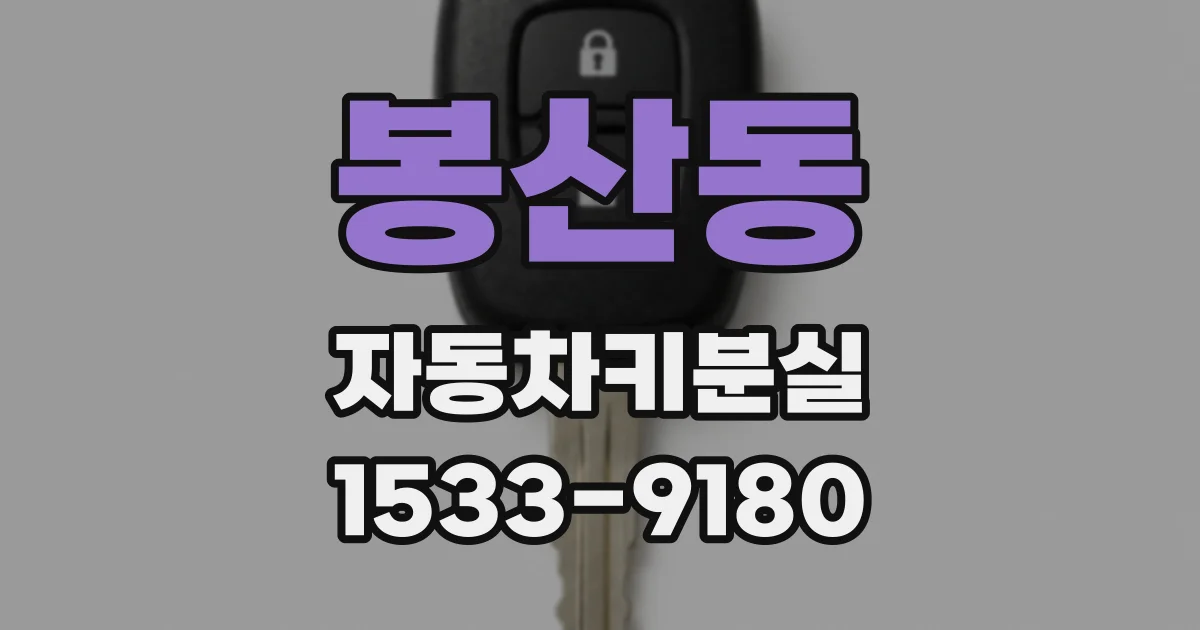 봉산동 자동차키분실