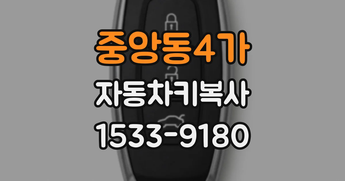 중앙동4가 자동차키복사