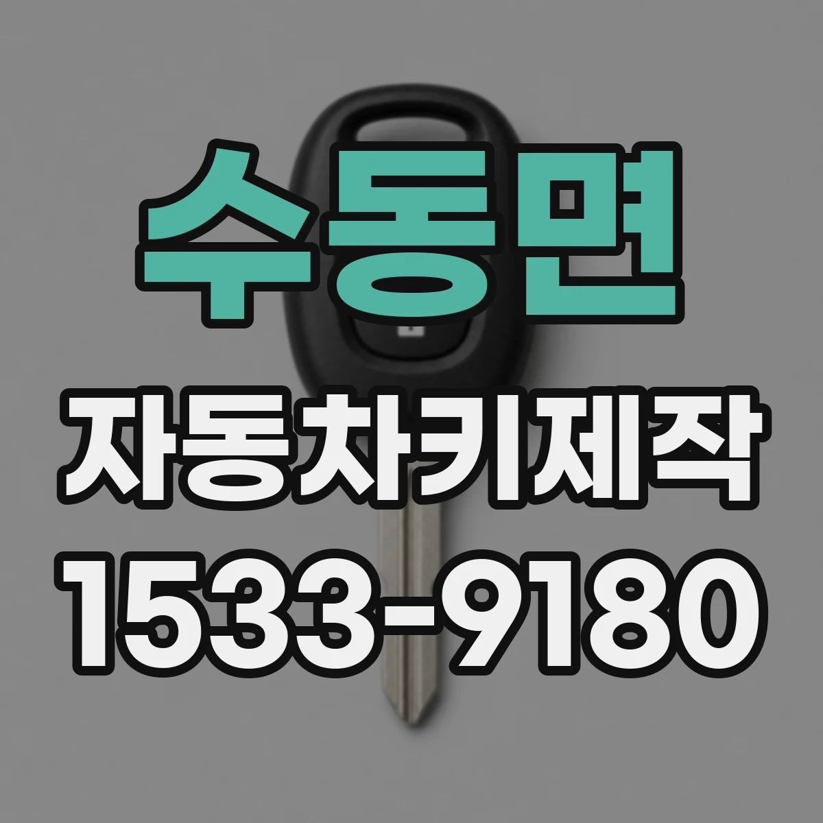 수동면 자동차키제작