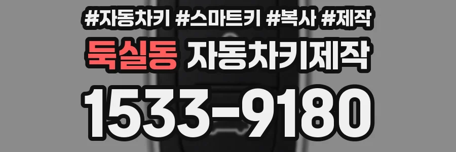 둑실동 자동차키제작