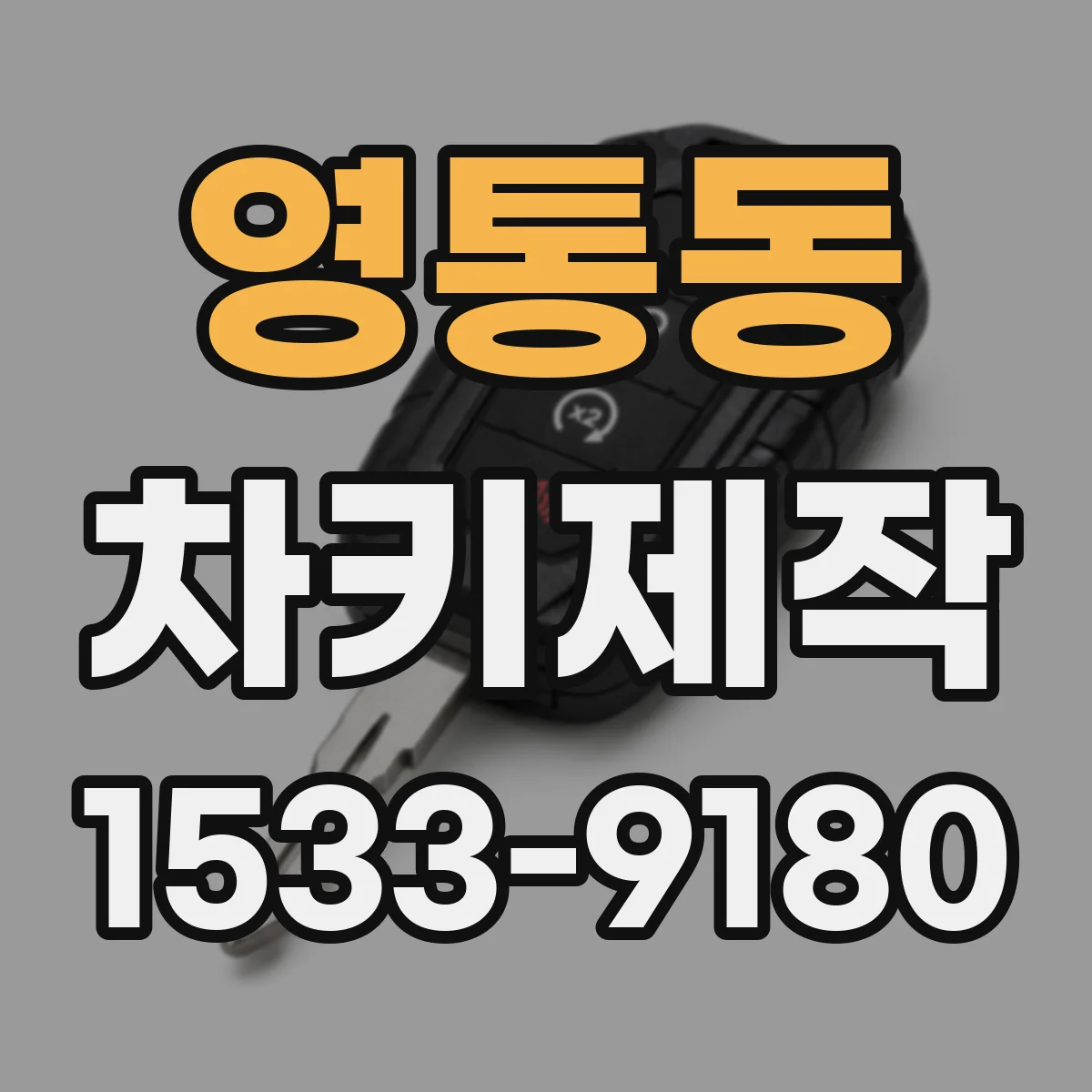 영통동 차키제작