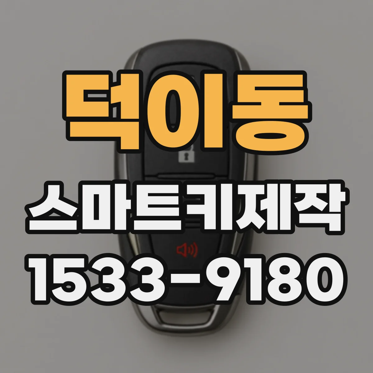 덕이동 스마트키제작