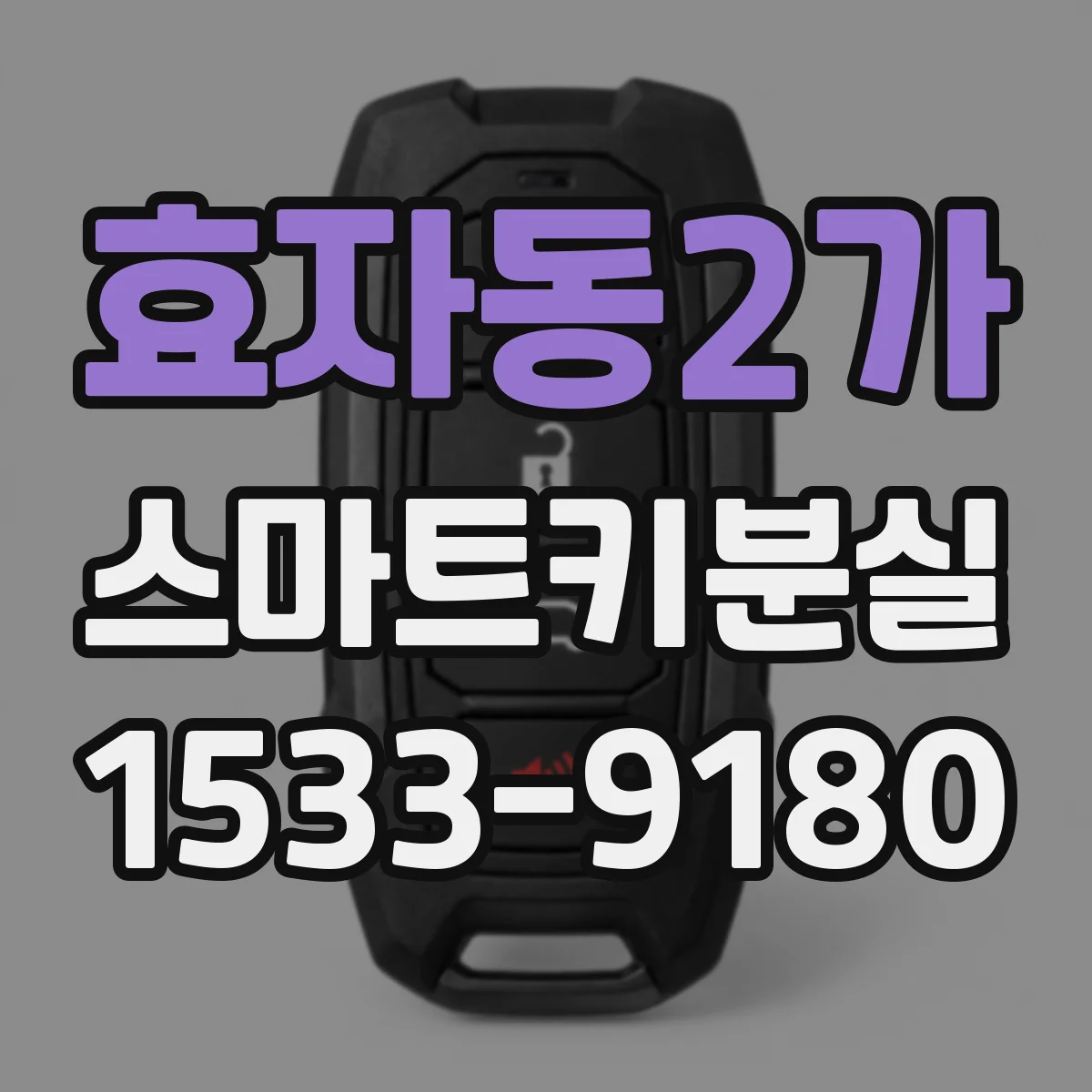 효자동2가 스마트키분실