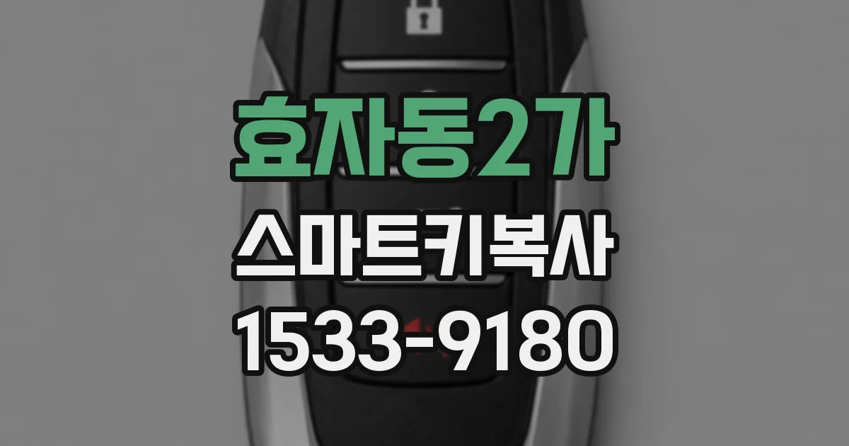 효자동2가 스마트키복사