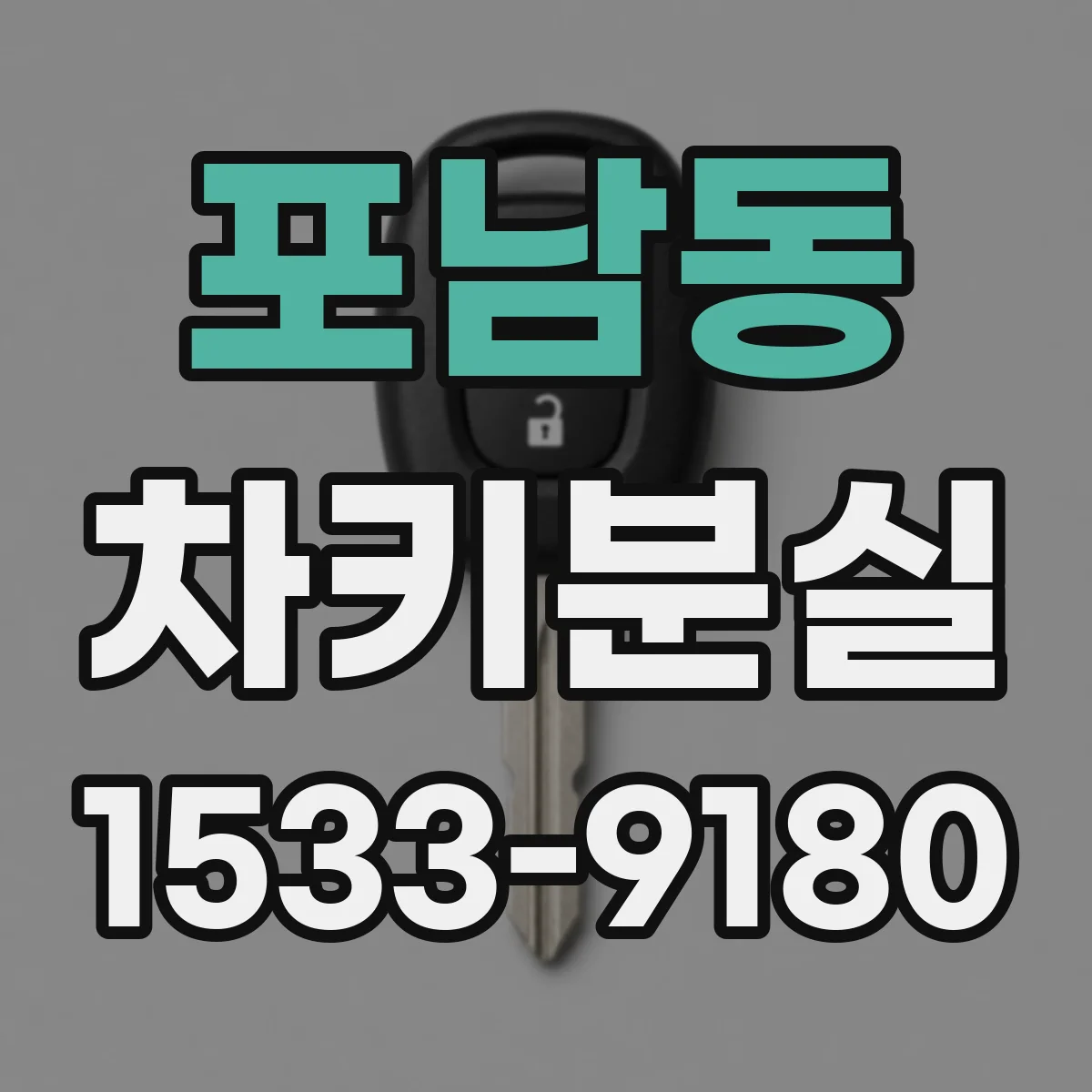 포남동 차키분실