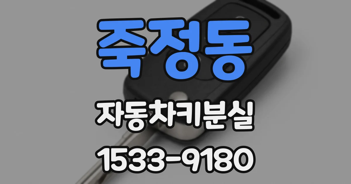 죽정동 자동차키분실