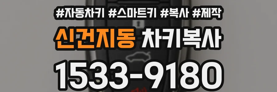 신건지동 차키복사