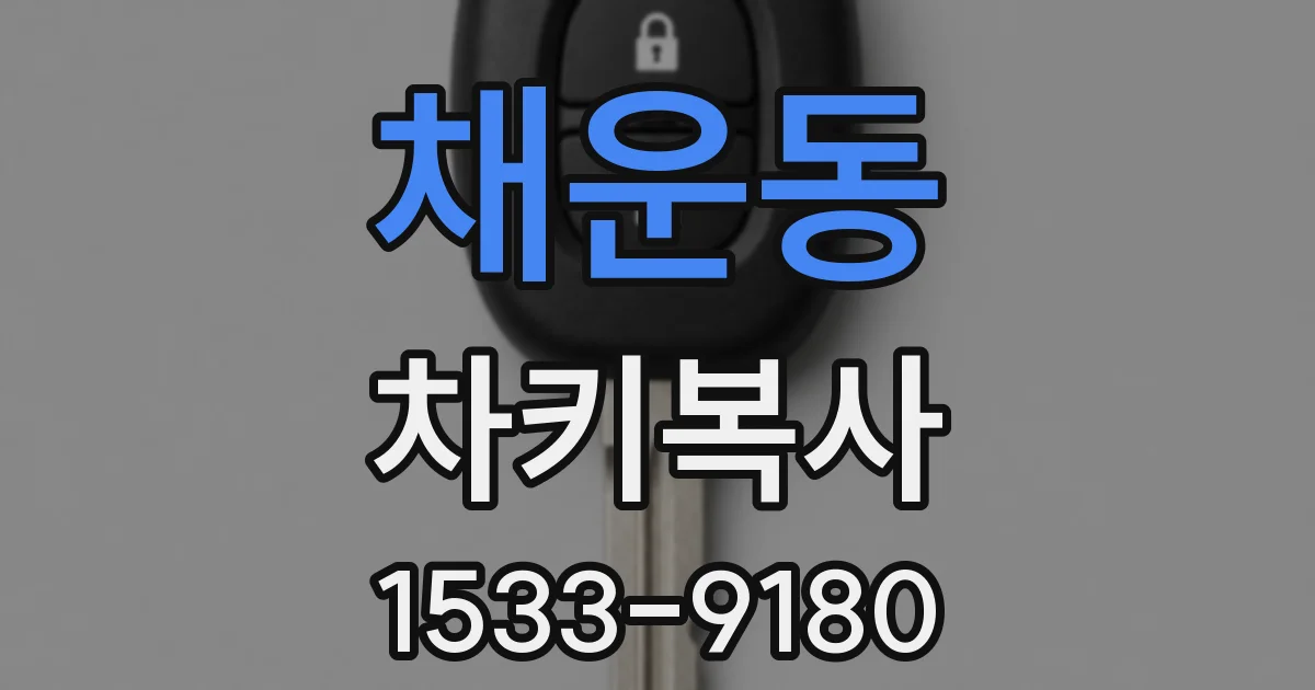 채운동 차키복사