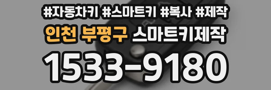 인천 부평구 스마트키제작