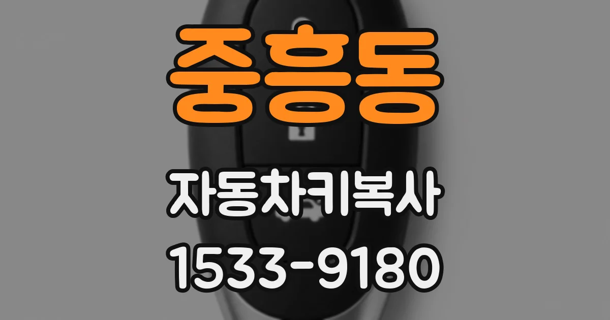 중흥동 자동차키복사
