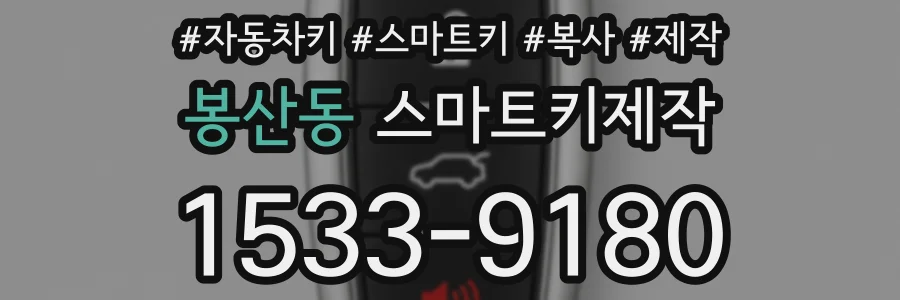 봉산동 스마트키제작