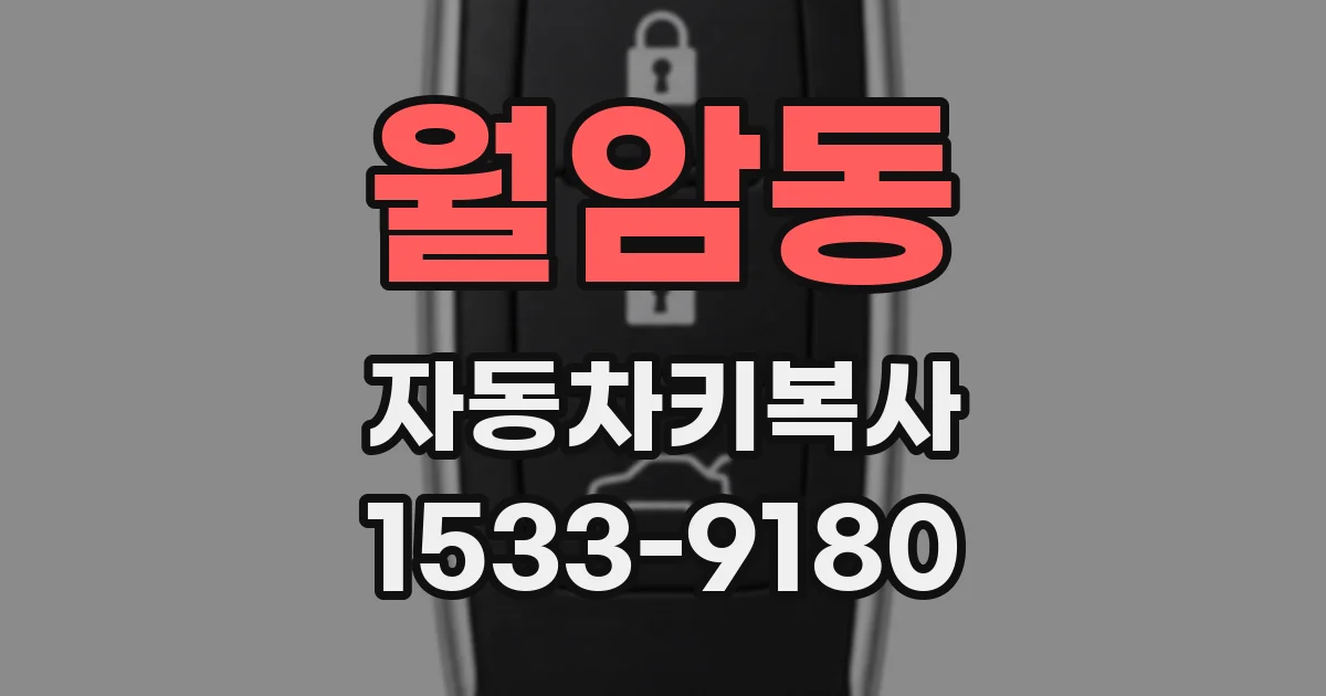 월암동 자동차키복사
