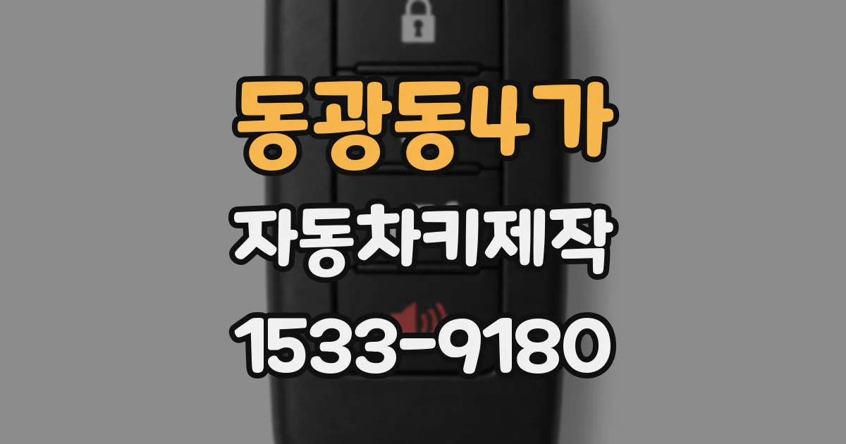동광동4가 자동차키제작