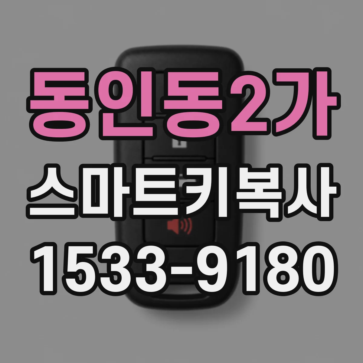 동인동2가 스마트키복사