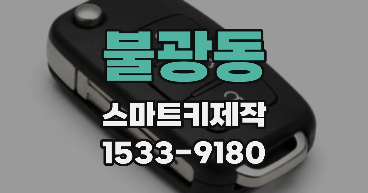 불광동 스마트키제작