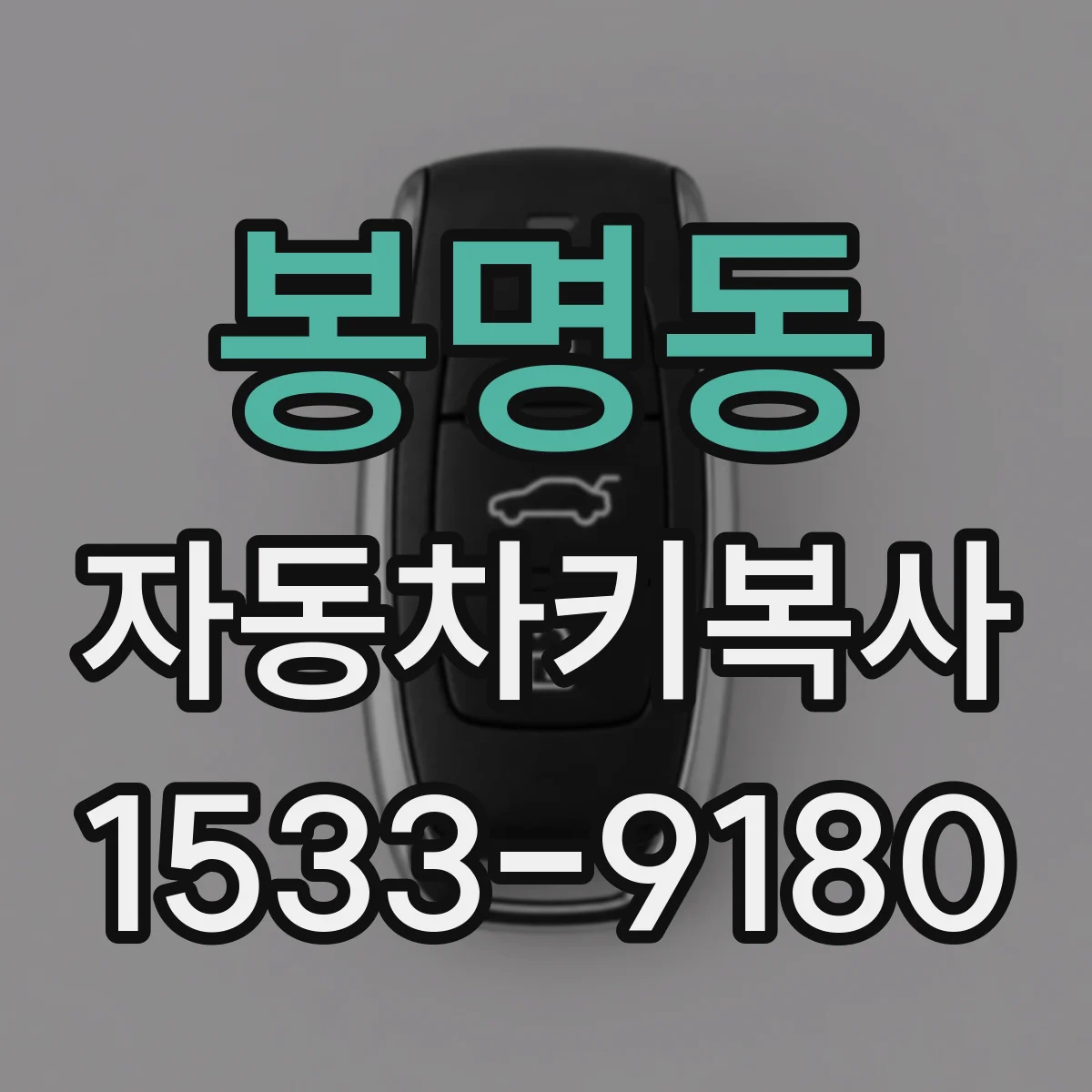 봉명동 자동차키복사