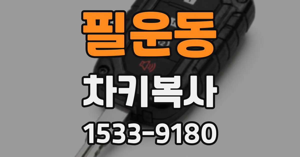 필운동 차키복사