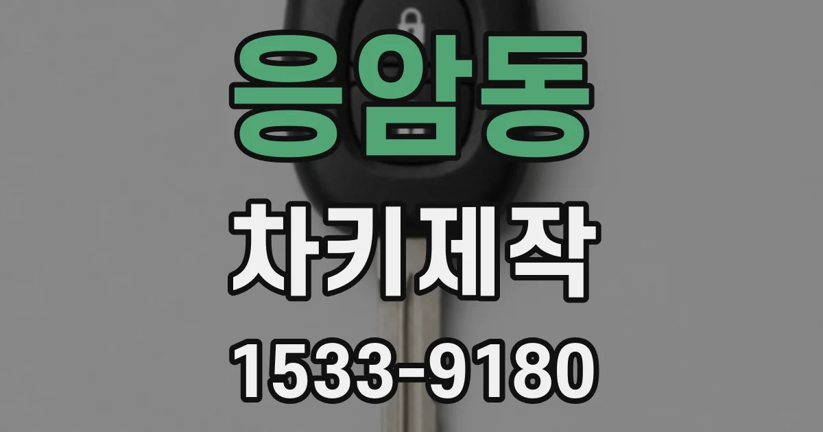 응암동 차키제작