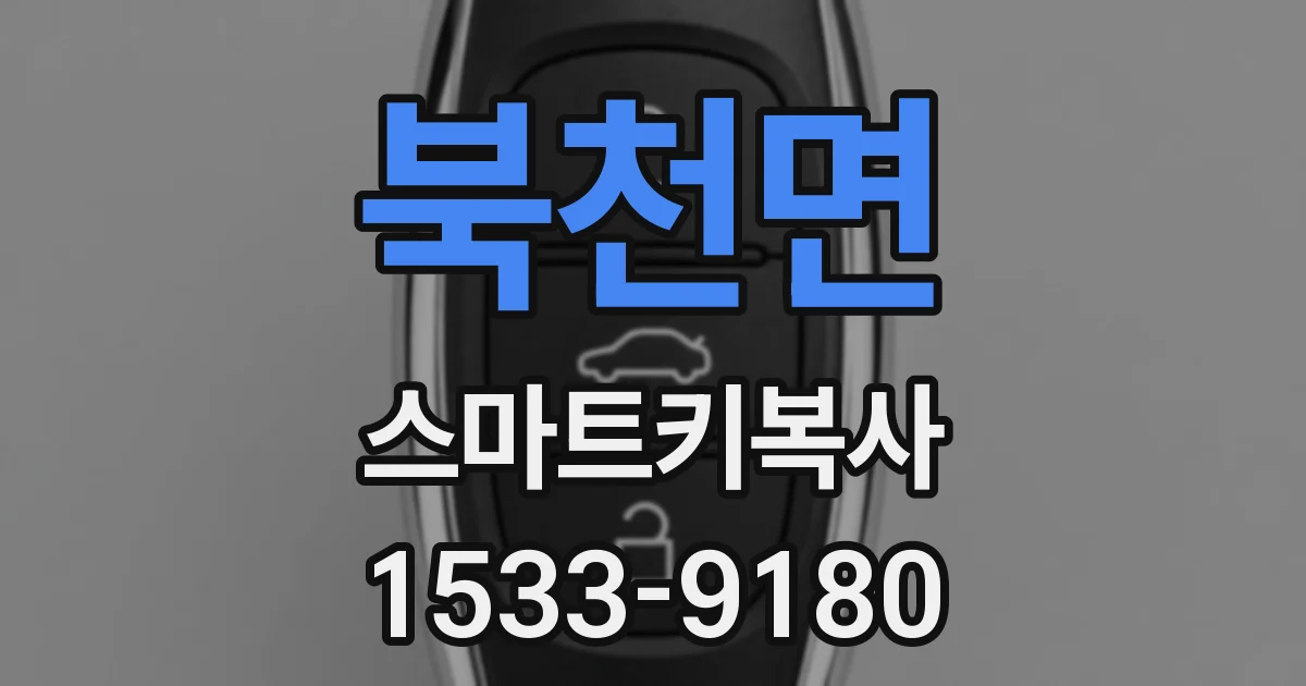 북천면 스마트키복사