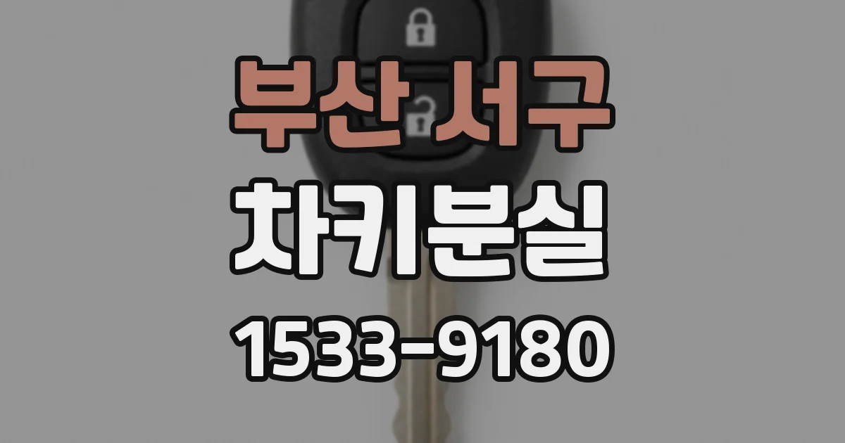 부산 서구 차키분실