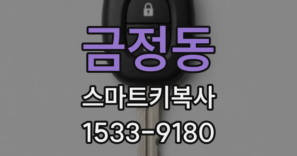 금정동 스마트키복사