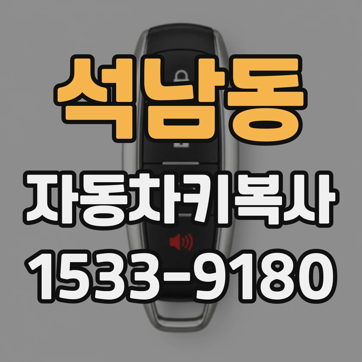 석남동 자동차키복사