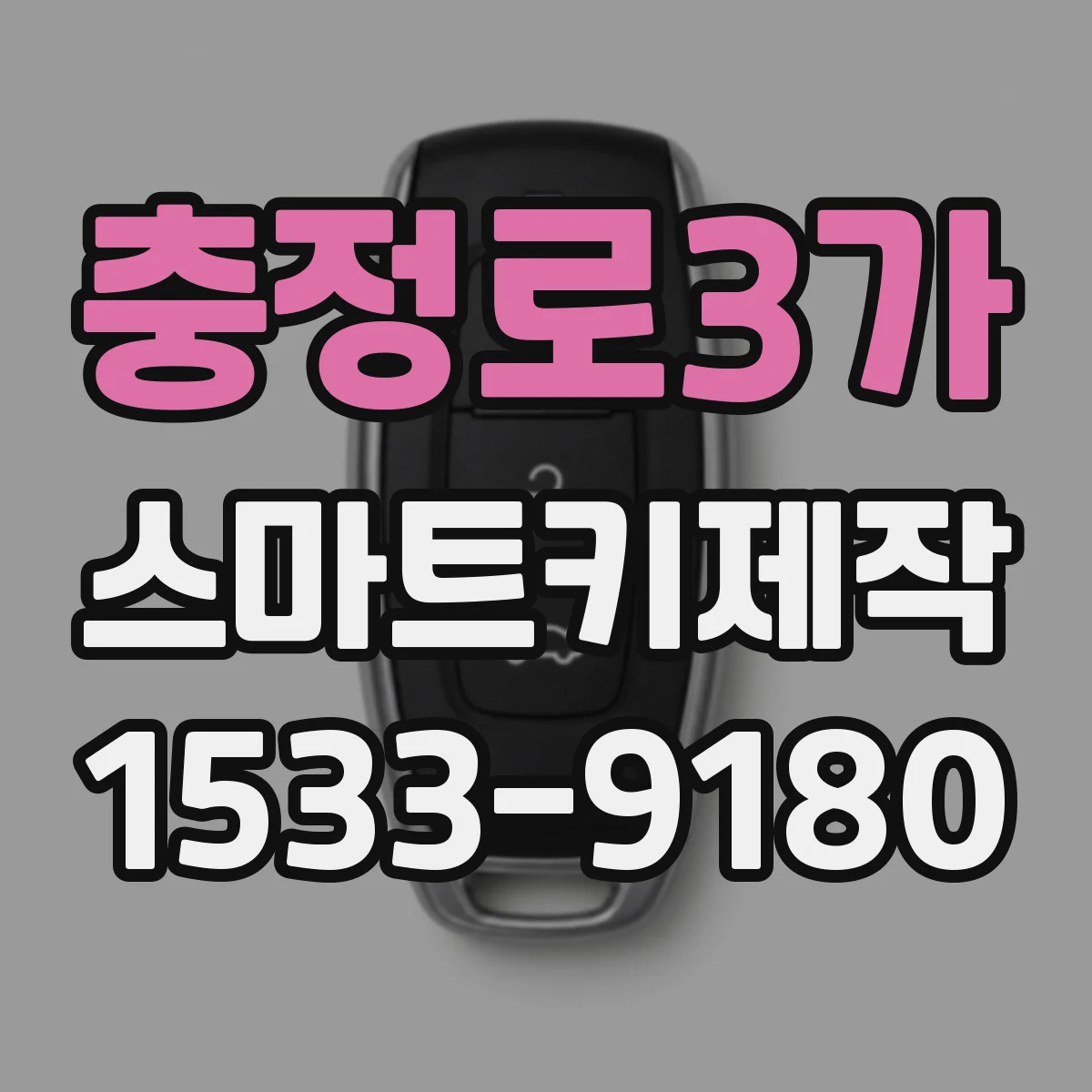 충정로3가 스마트키제작