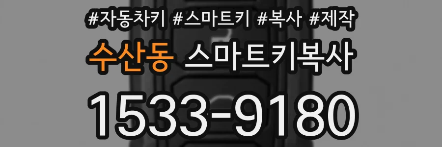 수산동 스마트키복사