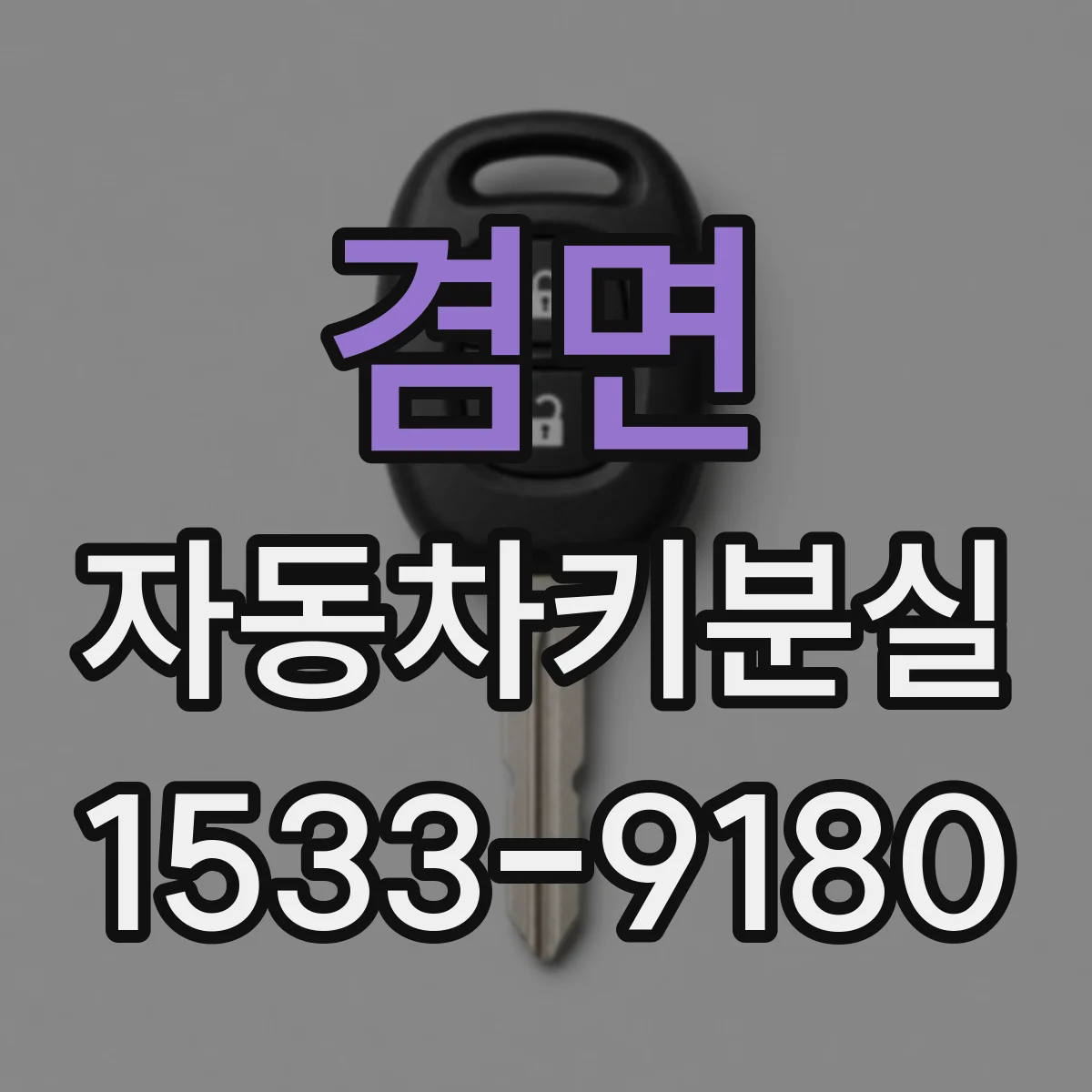 겸면 자동차키분실
