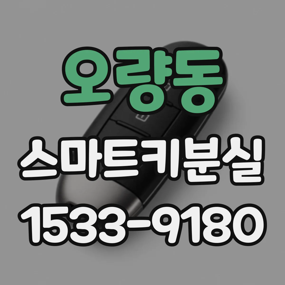오량동 스마트키분실