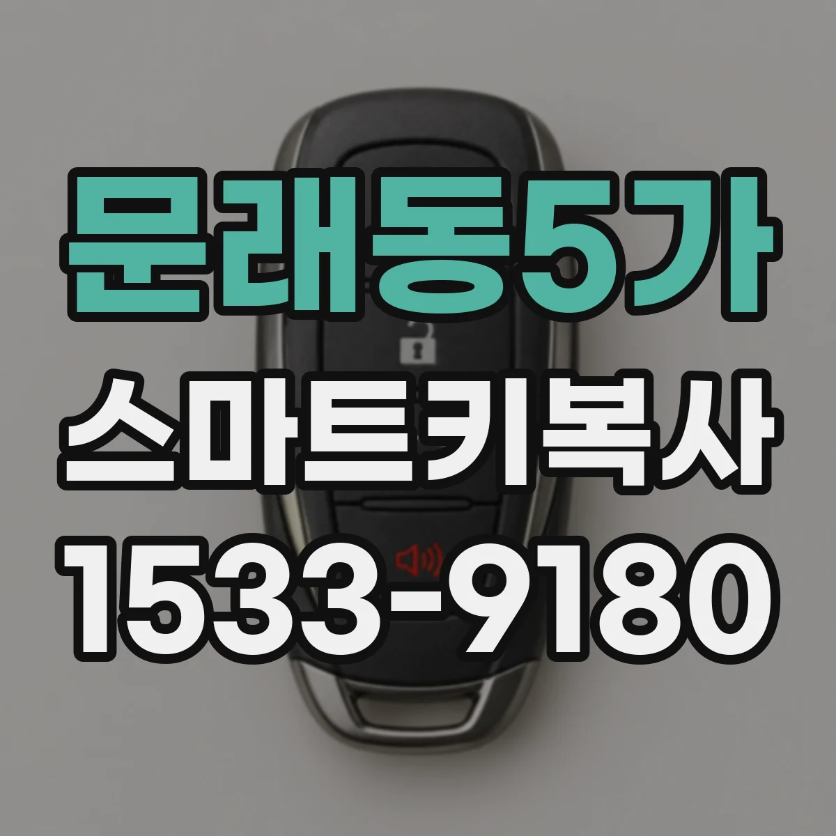 문래동5가 스마트키복사