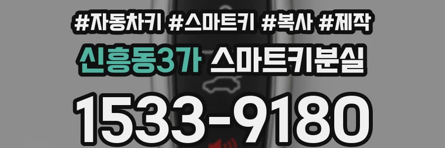 신흥동3가 스마트키분실