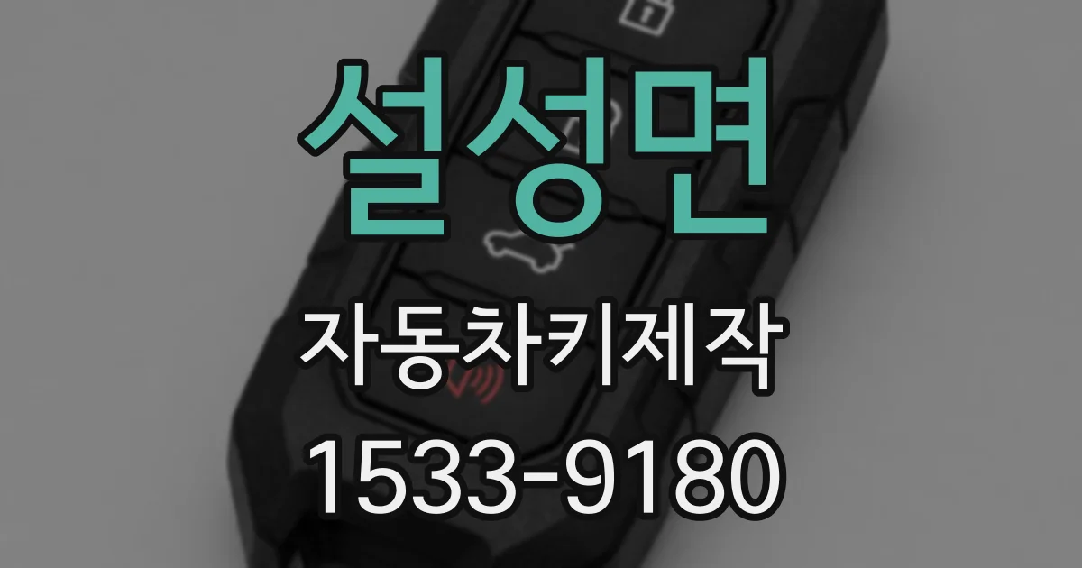 설성면 자동차키제작