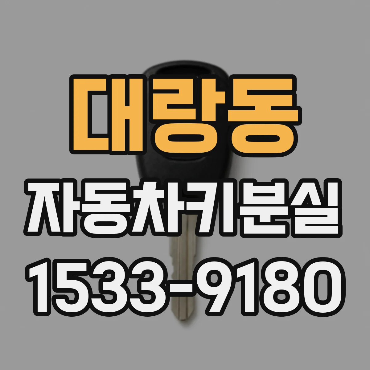 대랑동 자동차키분실