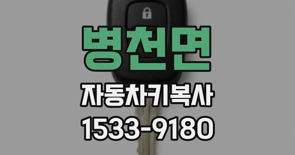 병천면 자동차키복사