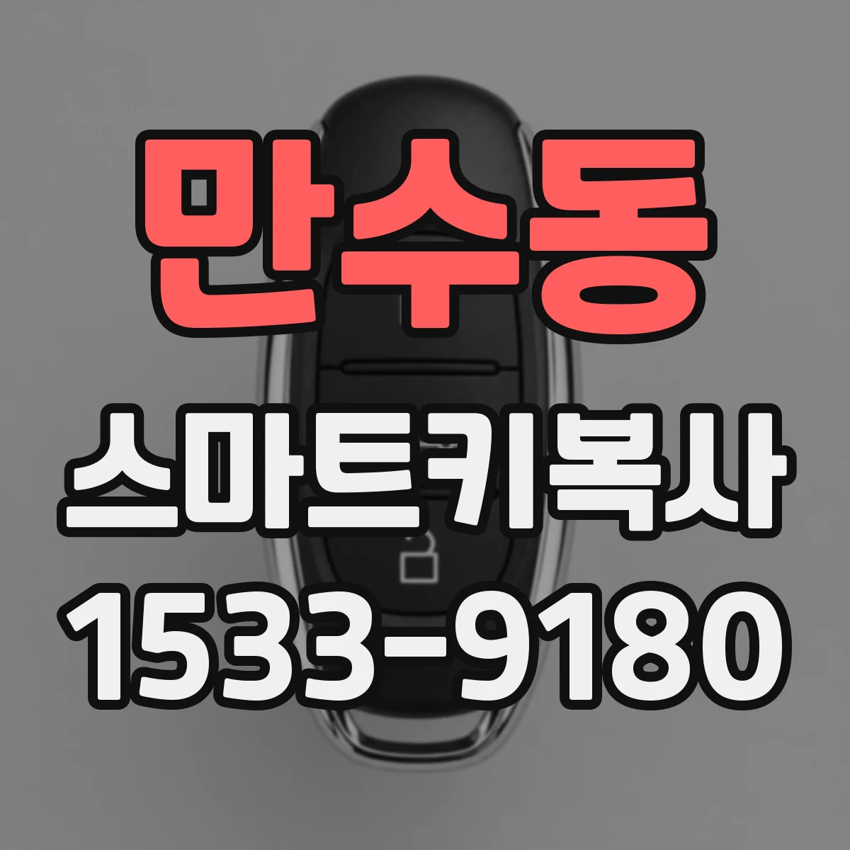 만수동 스마트키복사