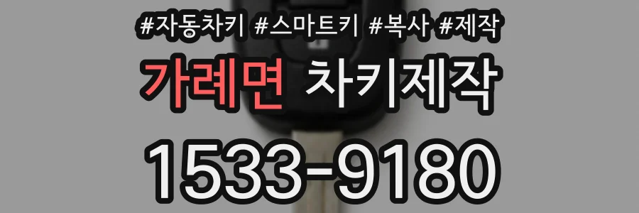 가례면 차키제작