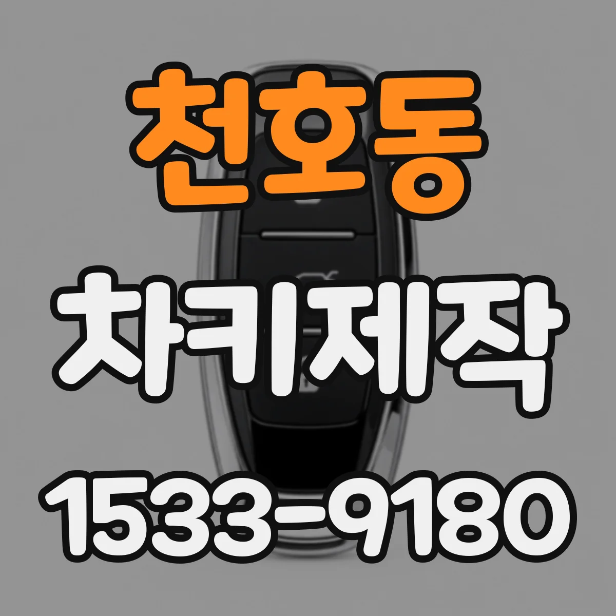 천호동 차키제작