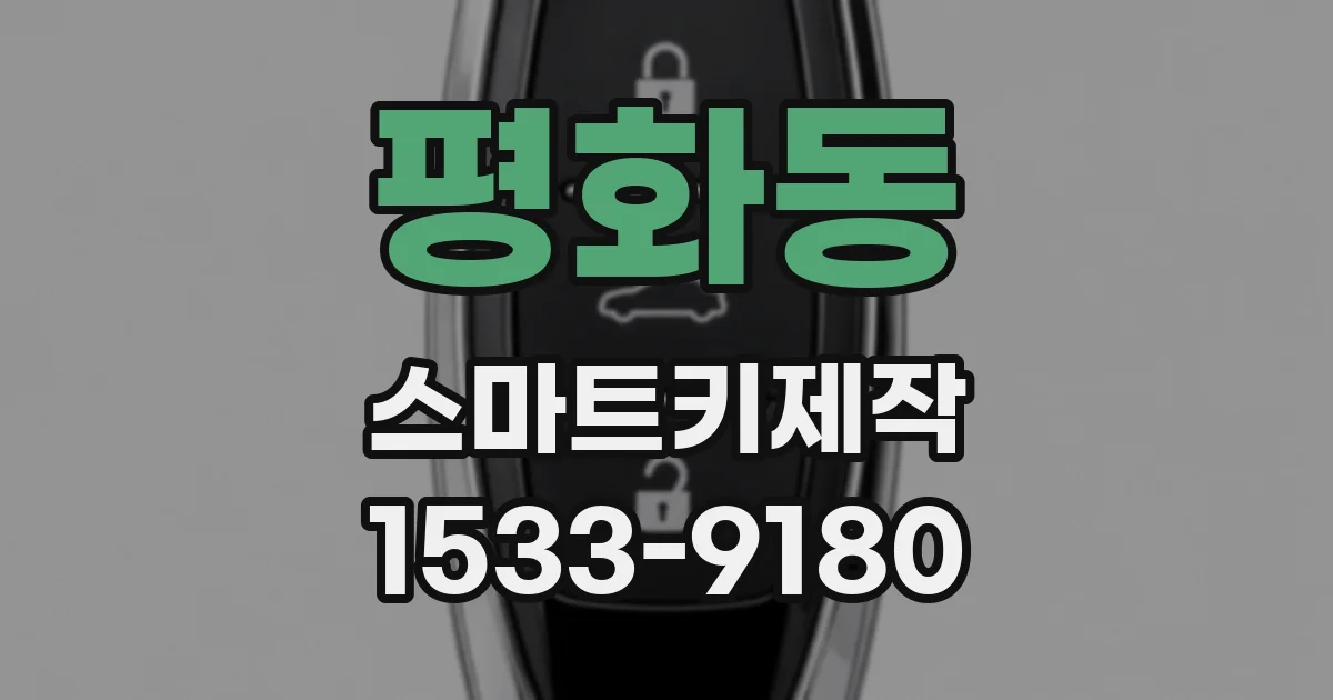 평화동 스마트키제작