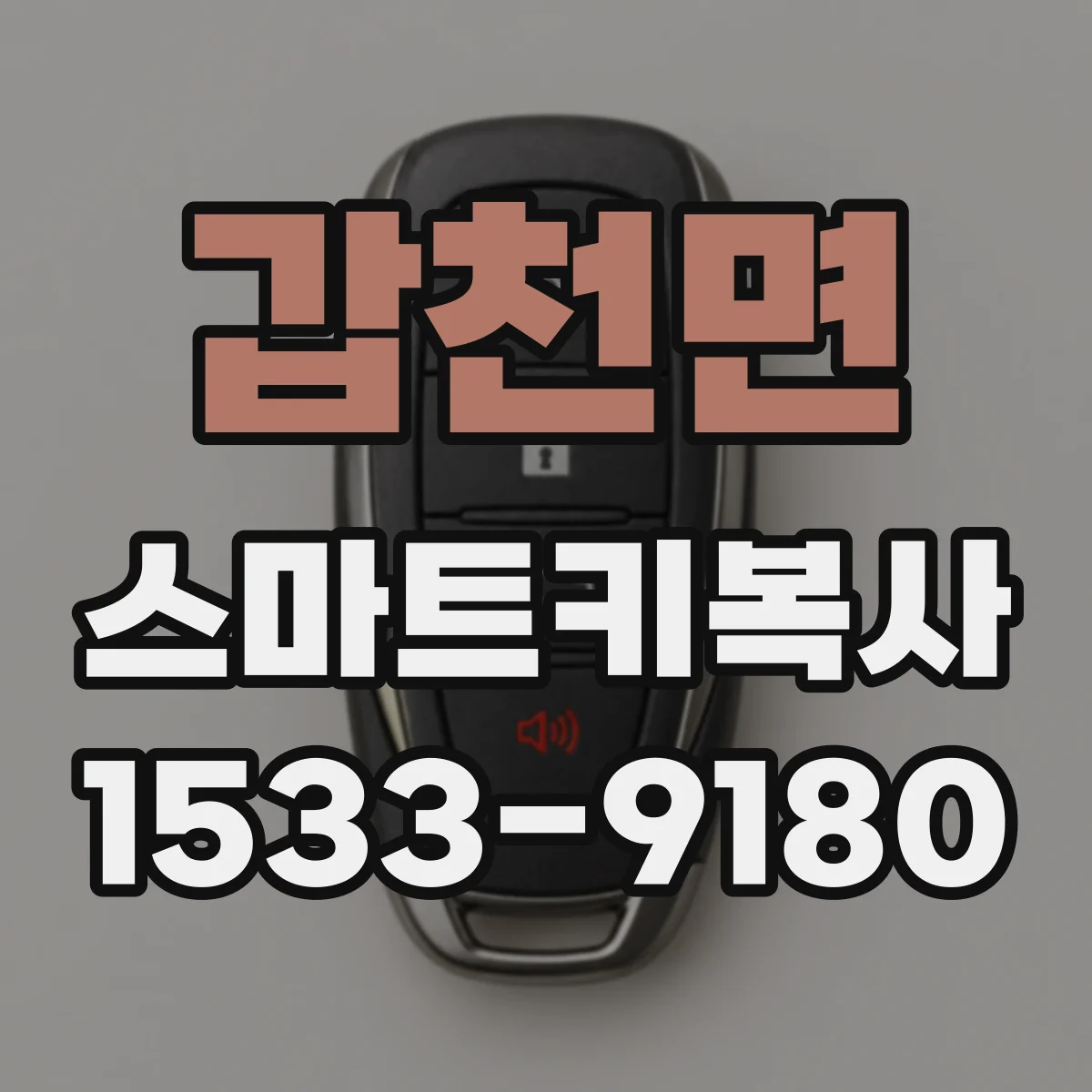 갑천면 스마트키복사