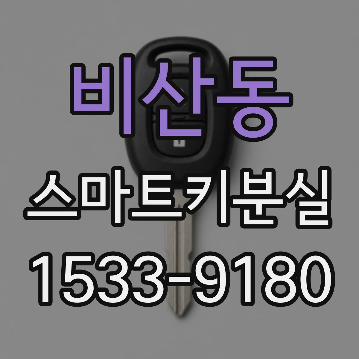 비산동 스마트키분실