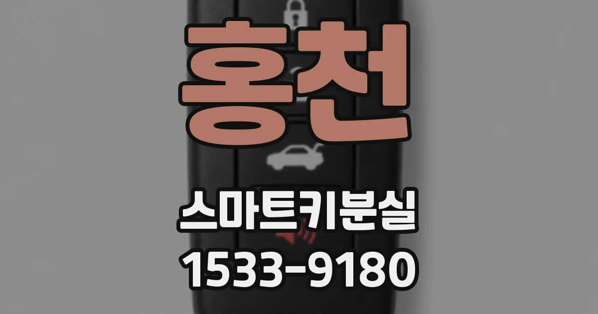 홍천 스마트키분실