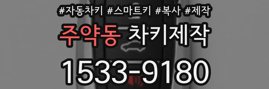 주약동 차키제작