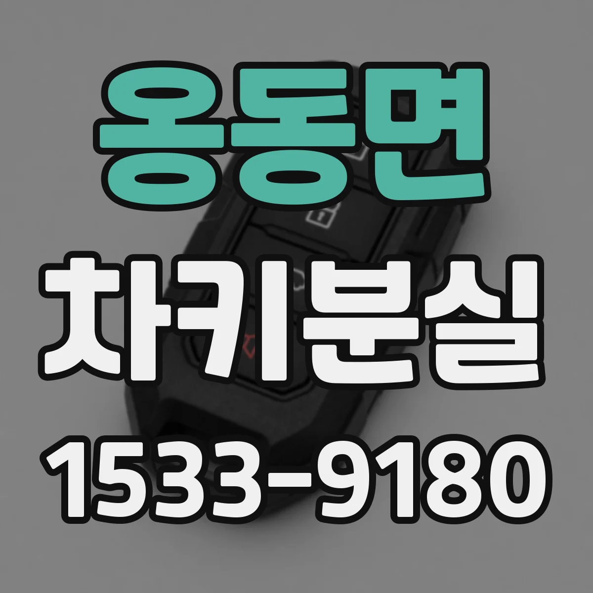 옹동면 차키분실