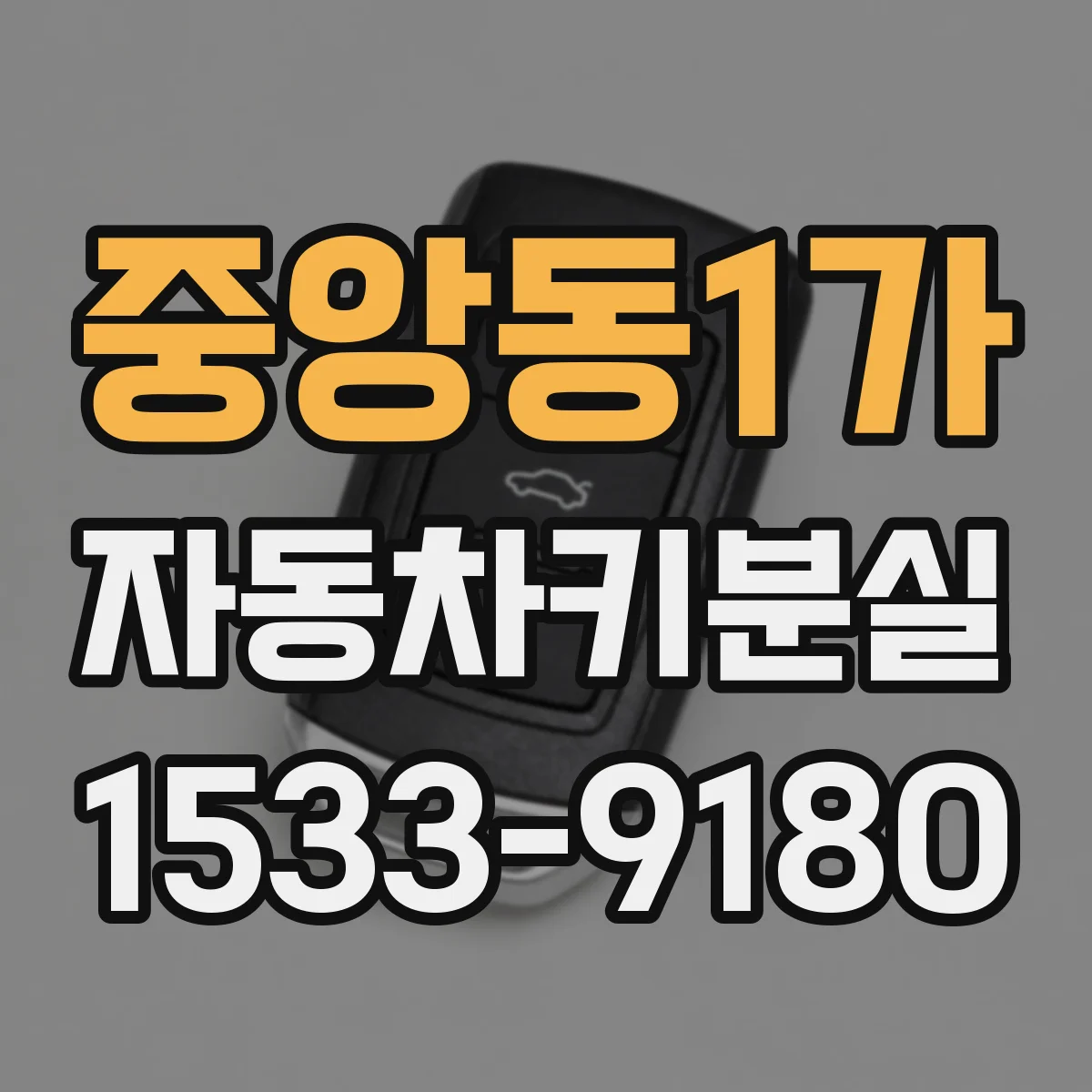 중앙동1가 자동차키분실