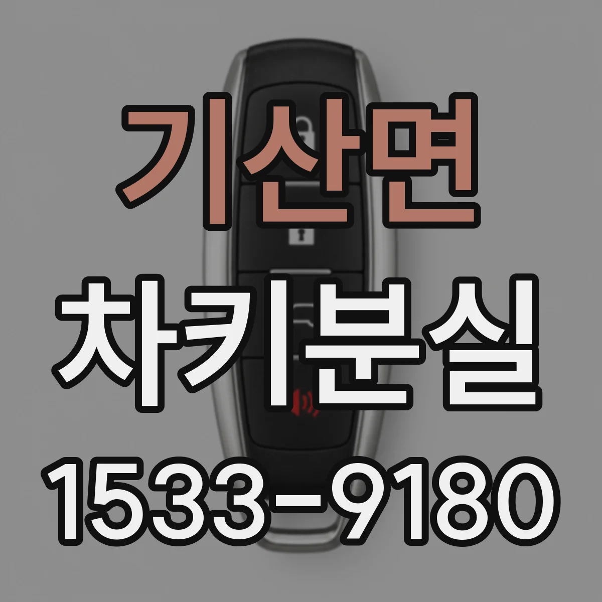 기산면 차키분실