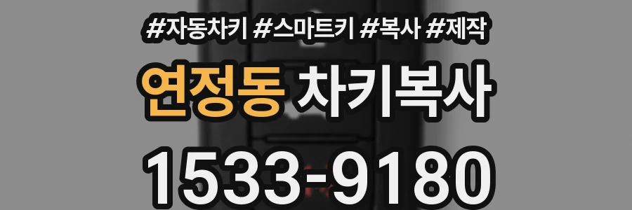 연정동 차키복사
